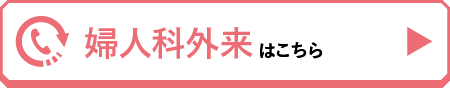 婦人科外来はこちら