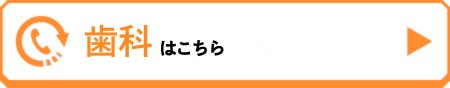 歯科はこちら