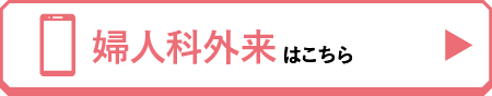 婦人科外来はこちら